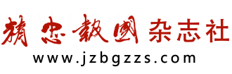 精忠报国杂志社网